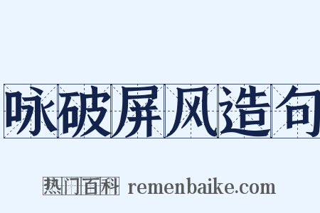 咏破屏风造句是什么意思的图片